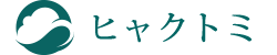 ヒャクトミ